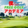 僕らのフリーゴルフアカデミア⛳️愛知・三重・岐阜、平日ゴルフ