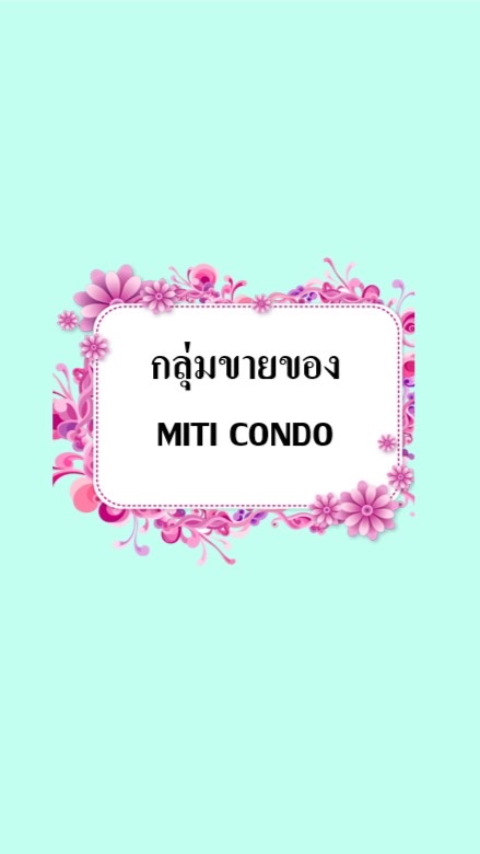 กลุ่มขายของ มิติ คอนโด
