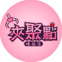 🏮夾聚點🏮模型玩具娃娃機店（貳群）