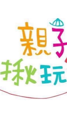 親子揪玩樂2.0