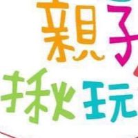 親子揪玩樂2.0