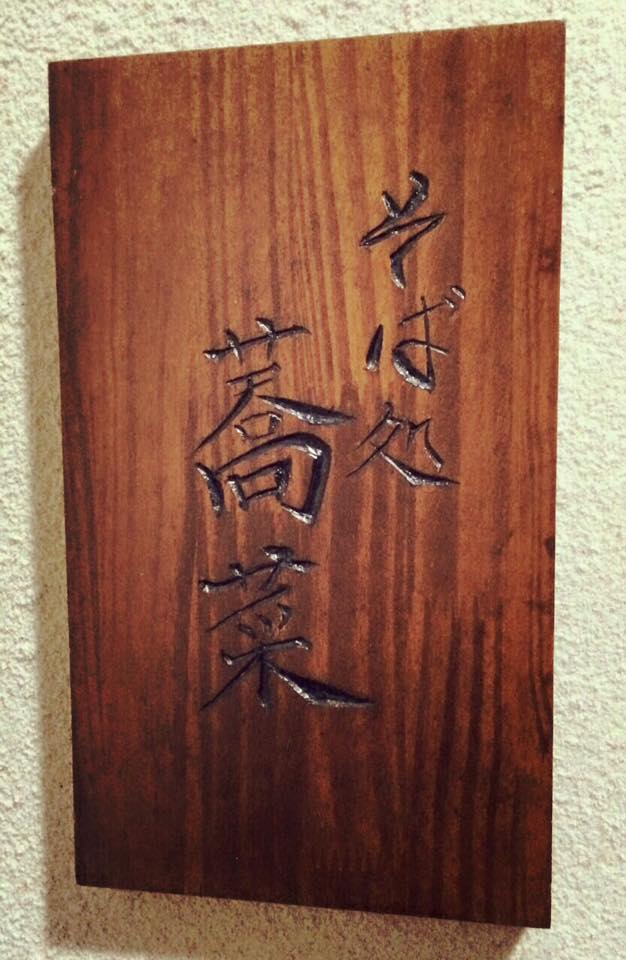 台北蕎麥麵 蕎菜