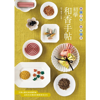 作者: 松下惠子監修系列: 手作良品出版社: 良品文化出版日期: 2018/03/14ISBN: 9789869592727頁數: 112原文書名：てづくりお香教室中文書名：初學和香手帖：簡單手製 ×