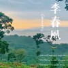 桃李春風社區