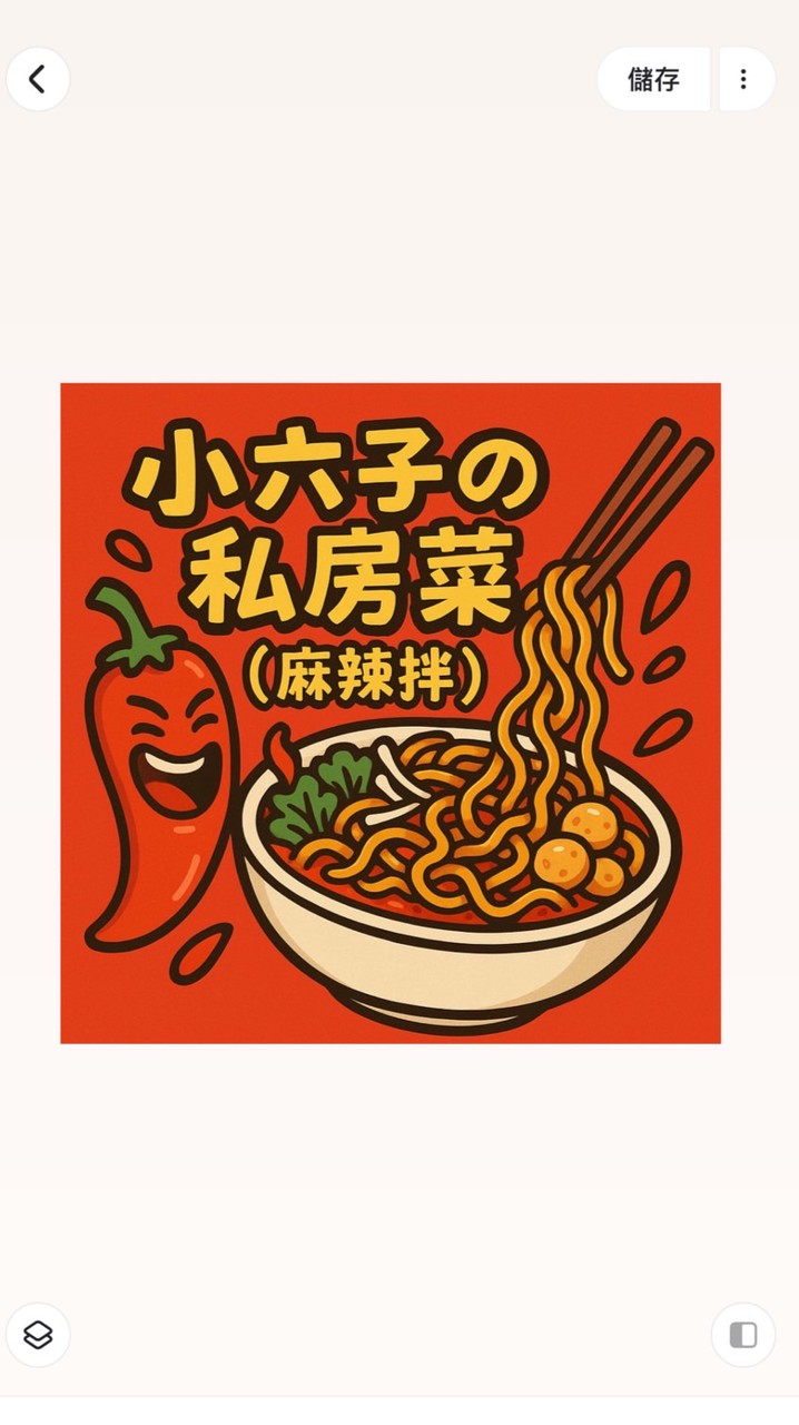 小六子の私房菜(麻辣拌)