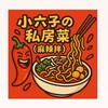 小六子の私房菜(麻辣拌)