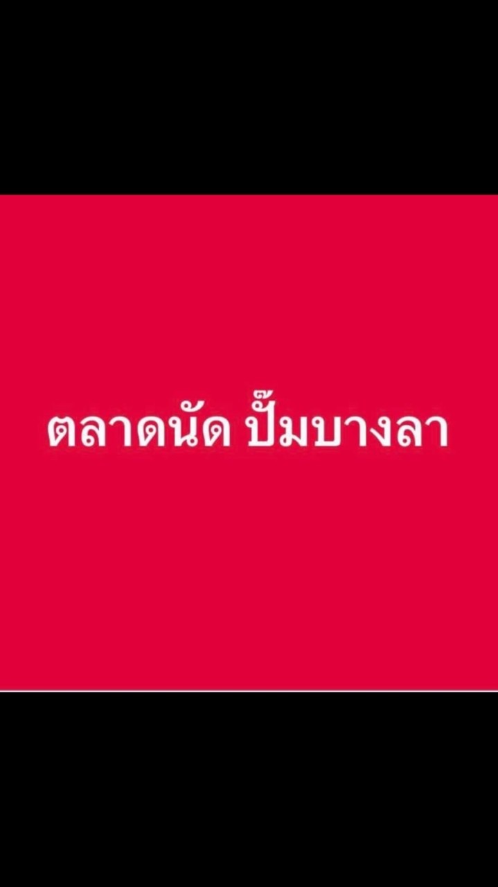 ตลาดนัดบางลา ( เกาะแก้ว 2 💓 )