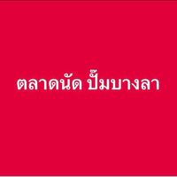 ตลาดนัดบางลา ( เกาะแก้ว 2 💓 )