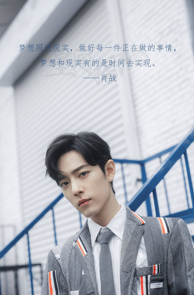 肖戰暖心正面語錄