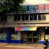 丁丁藥局龍潭店