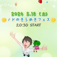 5月18日（土）ノドのきらめきフェス