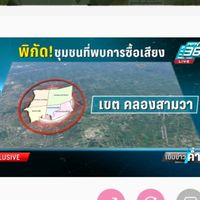 ปราบโกงการเลือกตั้ง/คลองสามวา