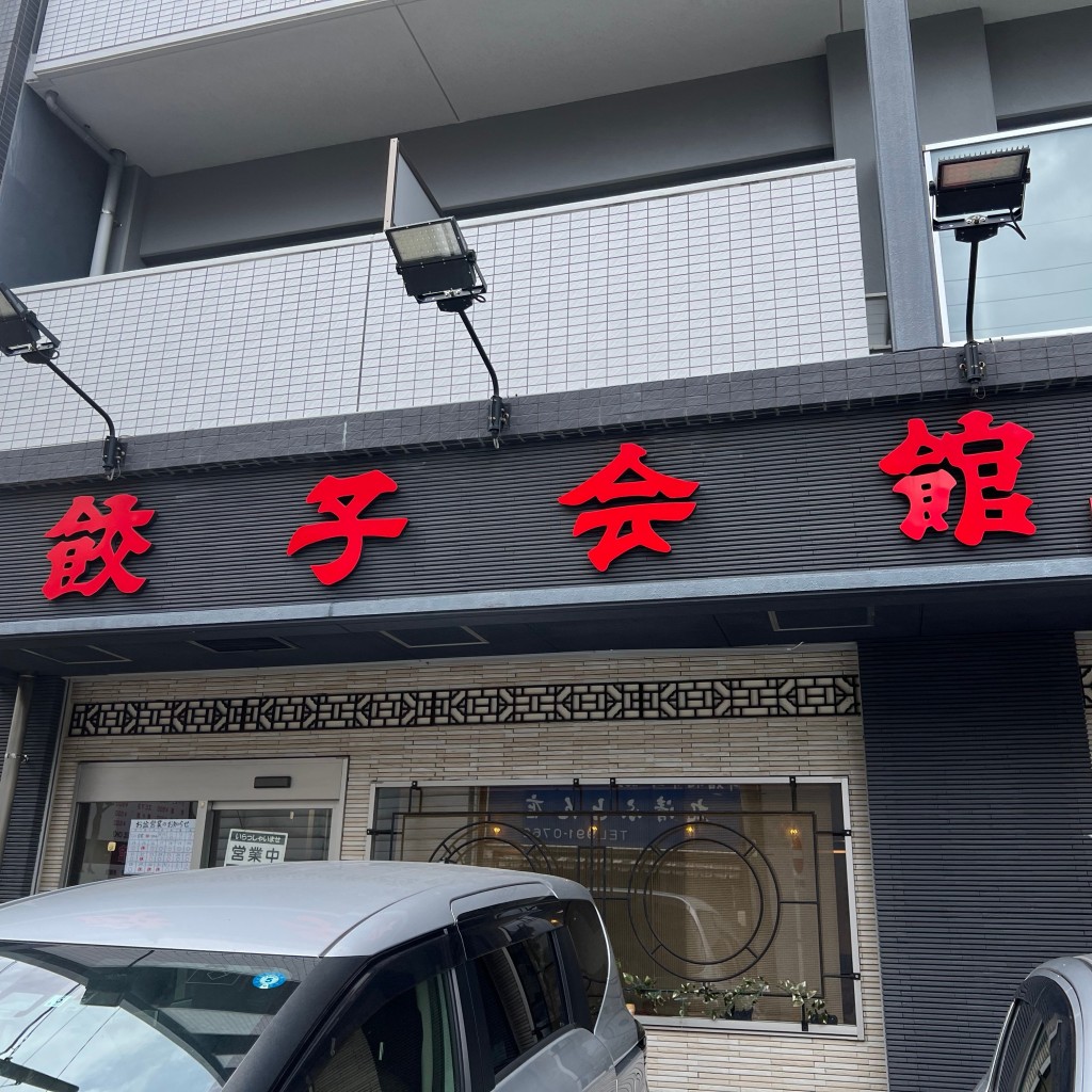 実際訪問したユーザーが直接撮影して投稿した田幡餃子餃子会館の写真