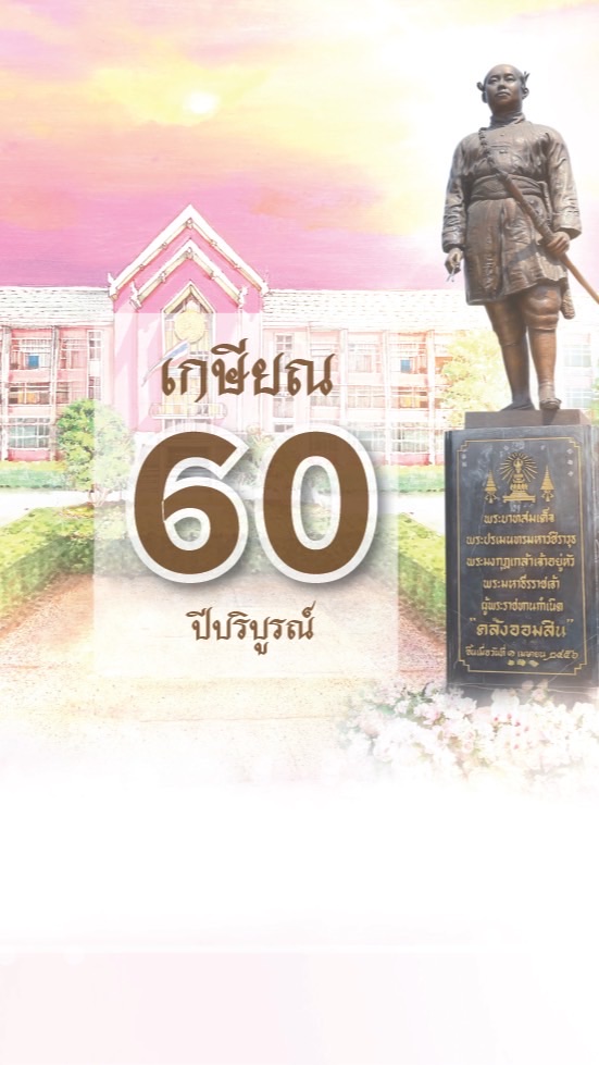 เกษียณอายุครบ 60 ปี ประจำปี 2566