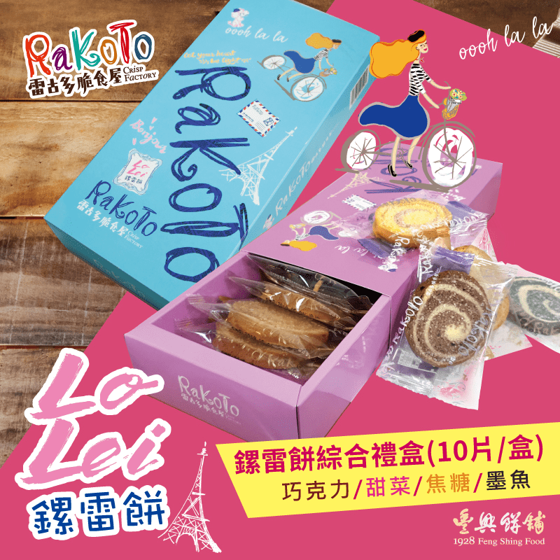 豐興餅舖鏍雷餅乾禮盒，限時破盤再打8折！