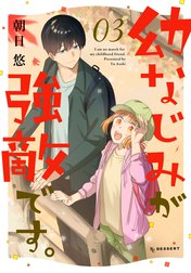 幼なじみが強敵です。