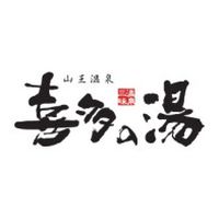 山王温泉 喜多の湯 Line Official Account