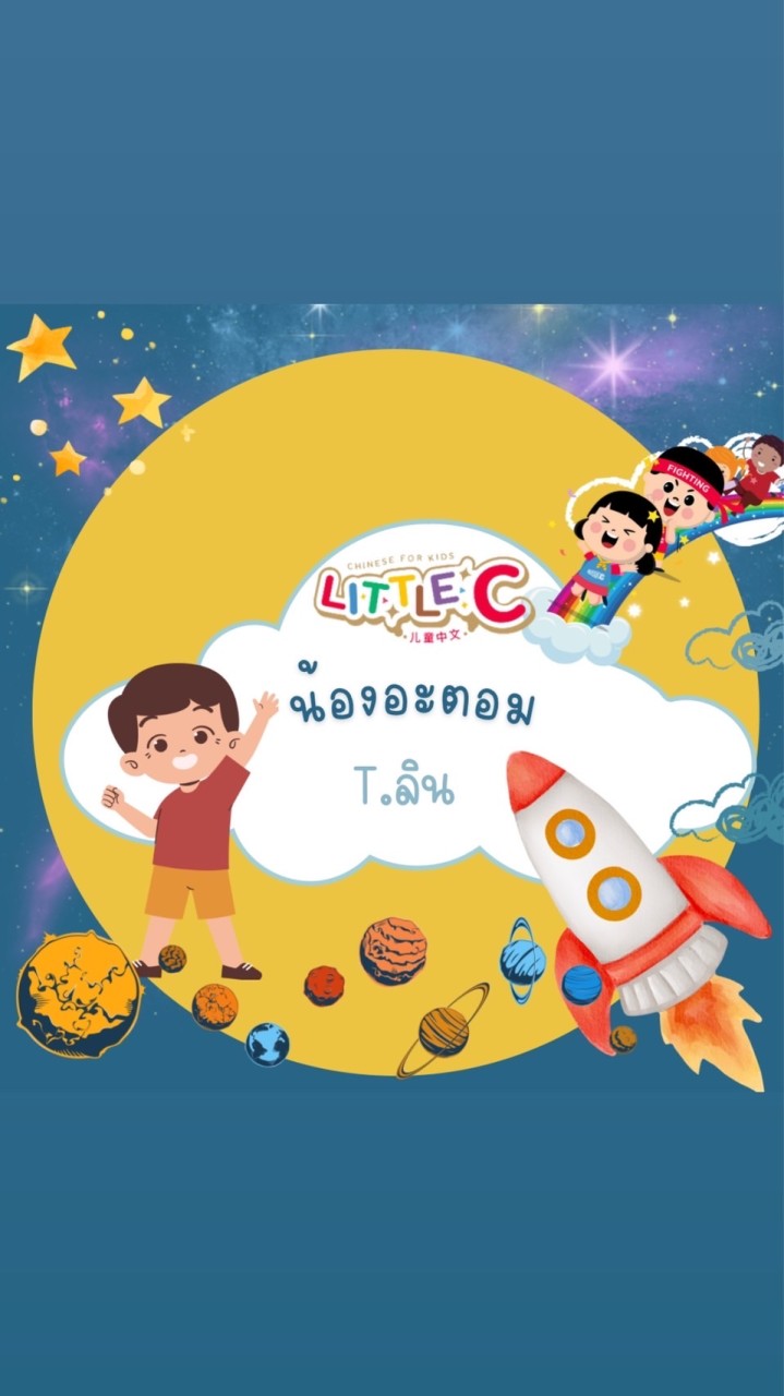 น้องอะตอม T.ลิน Little C 1B