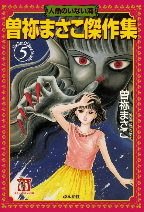 曽祢まさこ傑作集 ３/ぶんか社/曽祢まさこ2007年06月