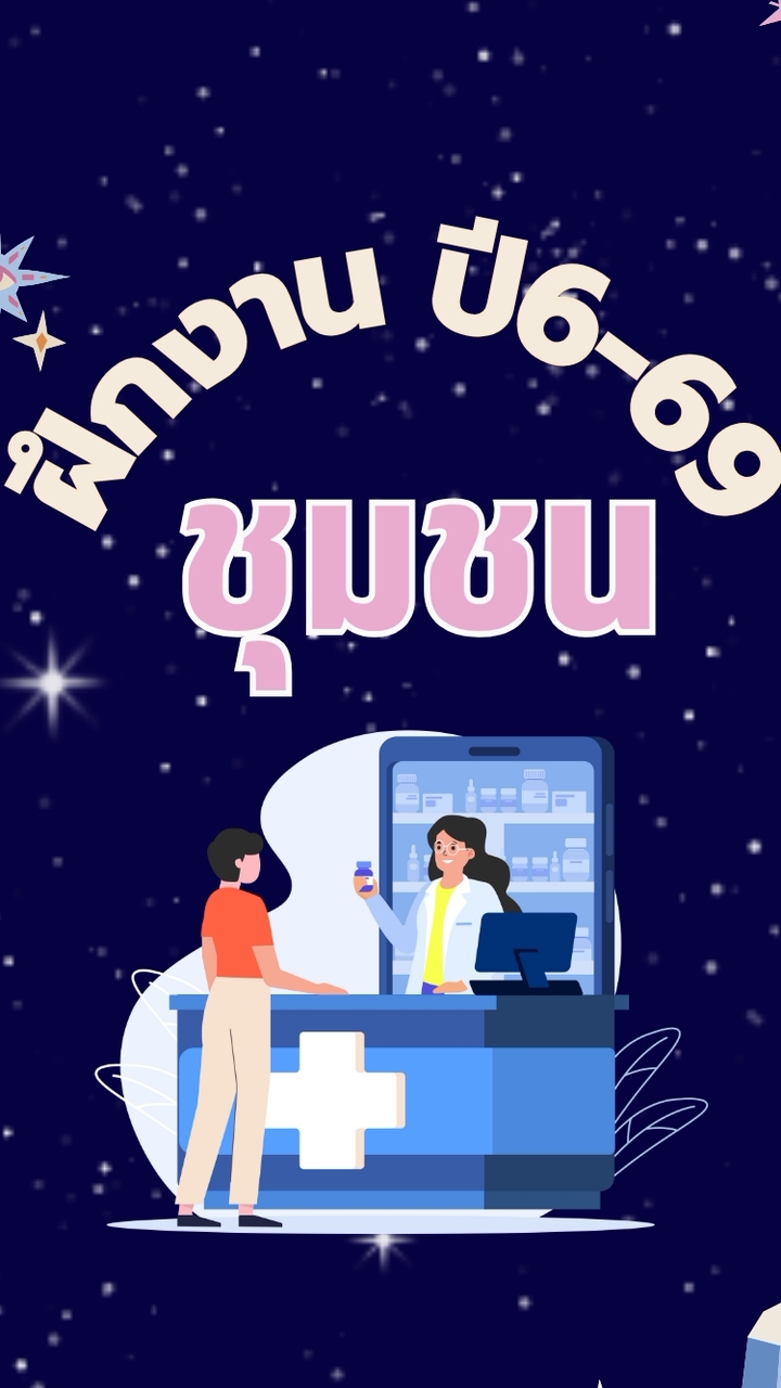 ฝึกงานปี6-Pharmcare(ชุมชน)-2569