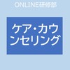 一緒に学ぼう‼️日本ケア・カウンセリング協会