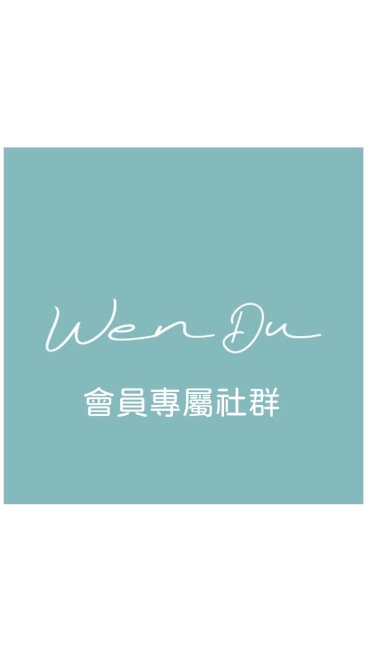 溫度Wen Du 會員專屬社群