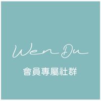 溫度Wen Du 會員專屬社群