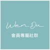 溫度Wen Du 會員專屬社群