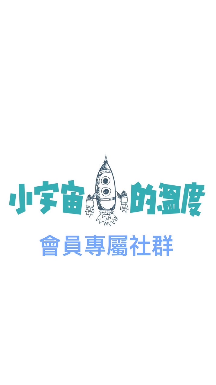小宇宙的溫度會員專屬社群