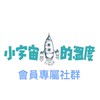 小宇宙的溫度會員專屬社群
