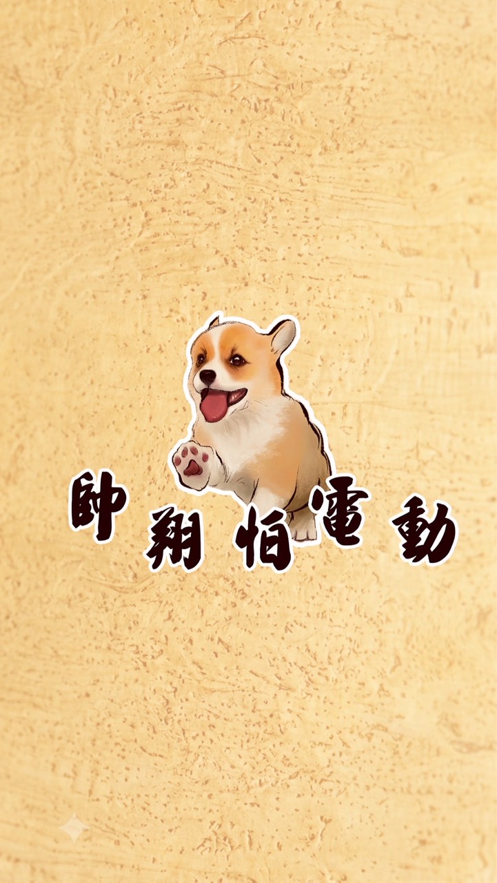 帥翔怕電動