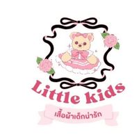 Little Kids ห้องเสื้อเด็ก