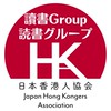日本香港讀書Group(読書グループ)