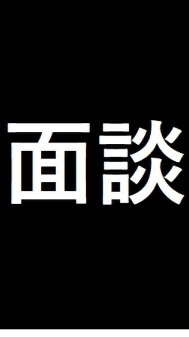 OpenChat 面談日時を決めるーむ