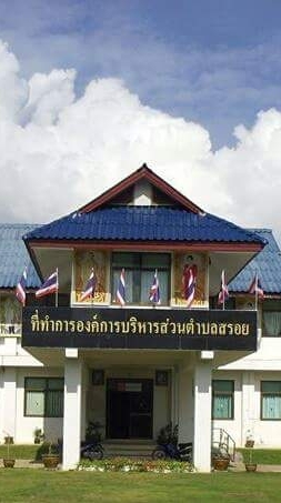 จัดเก็บรายได้ กองคลัง อบต.สรอย