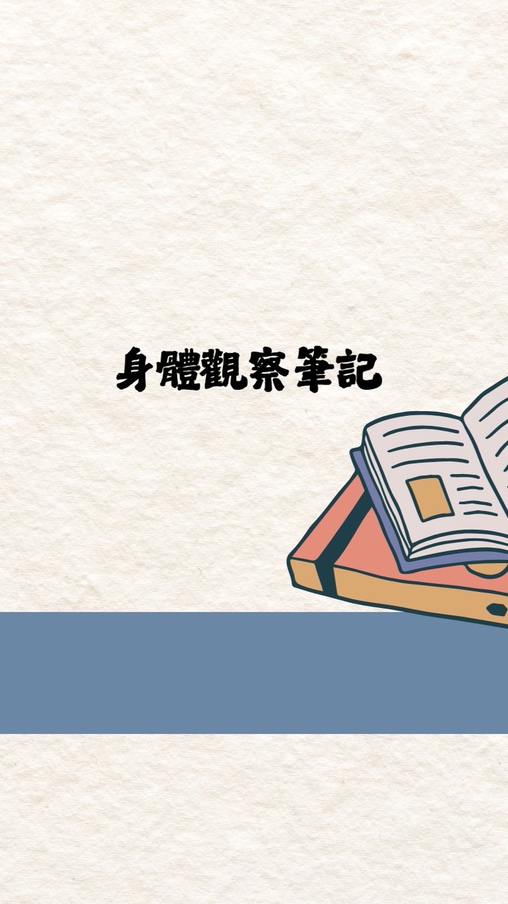 身體觀察筆記