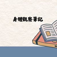 身體觀察筆記