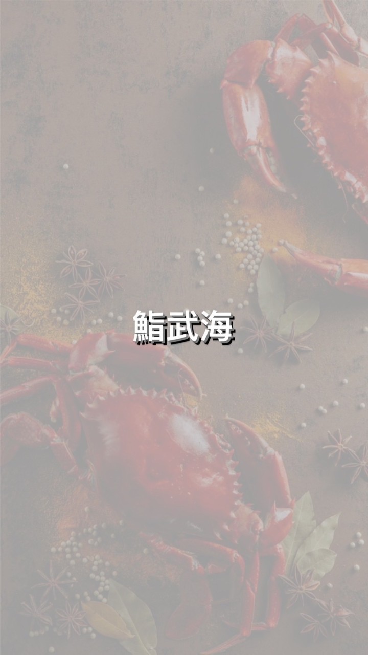 1.0🈺鮨武海  活體/冷凍生鮮食品