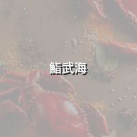 1.0🈺鮨武海  活體/冷凍生鮮食品
