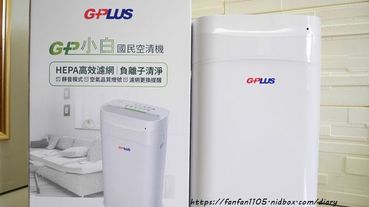 空氣清淨機推薦【GPLUS 國民空氣清淨機】#操作方式簡單 #低噪音 #高CP值