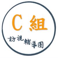 115訪團托嬰中心同盟會C組