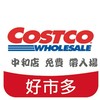 好市多 中和店 免費帶入場 代購 合購 分購 線上購物 外送服務 郵寄服務 中正萬華中和 自取