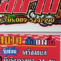 ส.สยาม