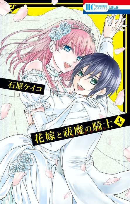 花嫁と祓魔の騎士