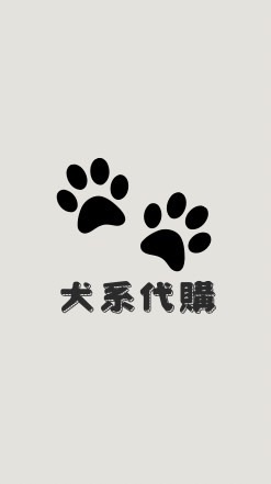 🐾犬系 skz 代購🇰🇷🇯🇵