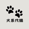 🐾犬系 skz 代購🇰🇷🇯🇵