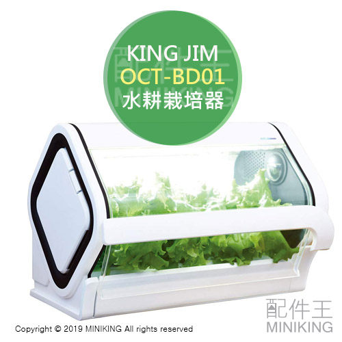 日本代購 空運 KING JIM OCT-BD01 家用 水耕栽培器 水耕機 種菜機 app連動 拍照紀錄