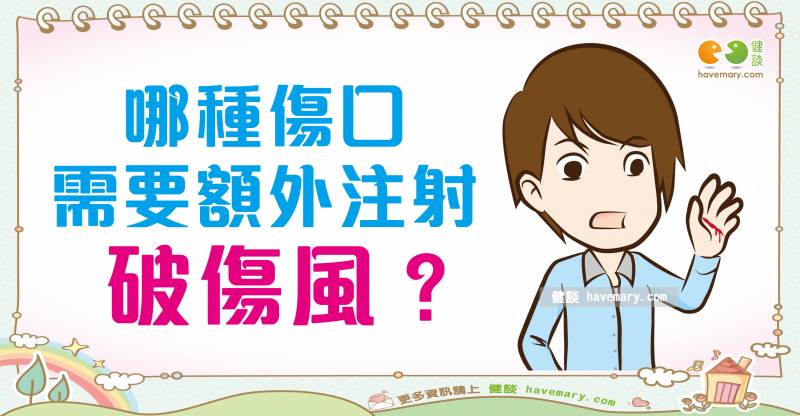 受傷要打破傷風嗎? | 健談網| LINE TODAY