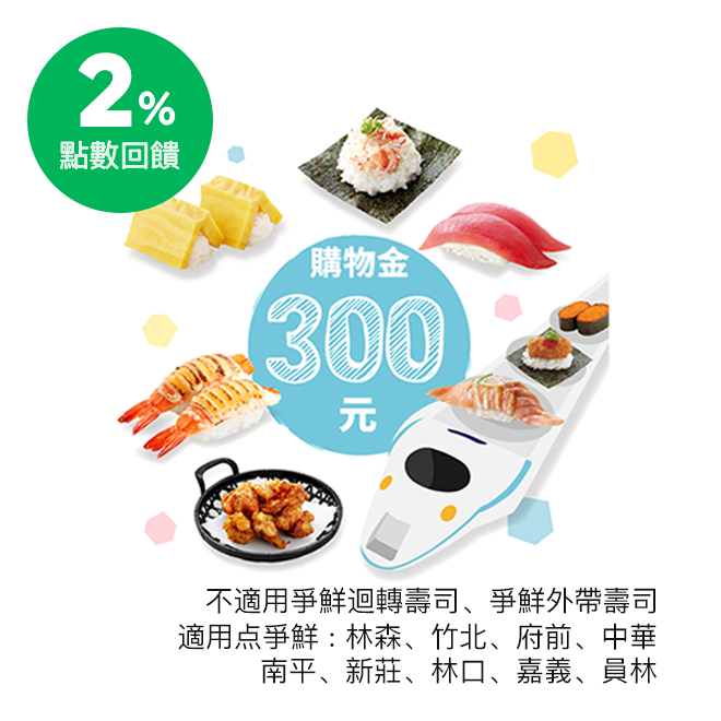 本券適用於点爭鮮下述門市:林森、新莊、林口、南平、竹北、員林、嘉義、府前、中華。不適用於爭鮮迴轉壽司、爭鮮外帶壽司及定食8，建議於兌換前致電該門市先行確認。 約會餐廳來點不一樣！適合1～2人使用。全店