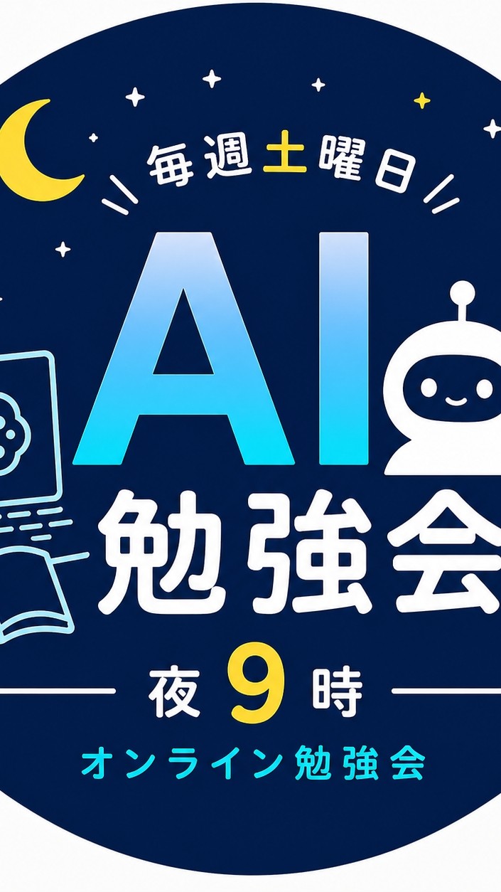 AI勉強会(毎週土曜日 夜9時スタート)